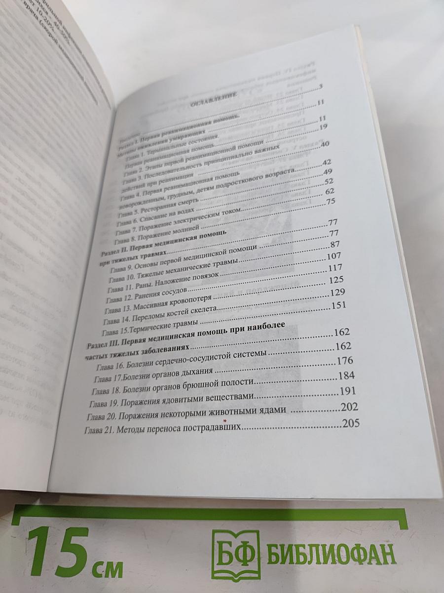 Справочник. Оказание первой медицинской, первой реанимационной помощи на месте происшествия и в очагах чрезвычайных ситуаций