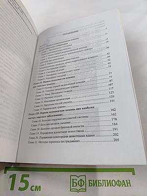 Справочник. Оказание первой медицинской, первой реанимационной помощи на месте происшествия и в очагах чрезвычайных ситуаций