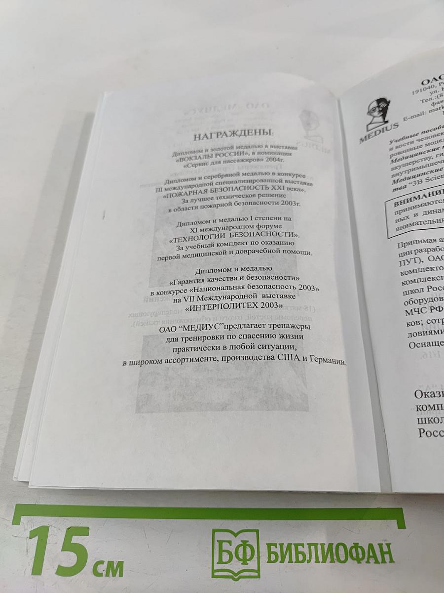 Справочник. Оказание первой медицинской, первой реанимационной помощи на месте происшествия и в очагах чрезвычайных ситуаций