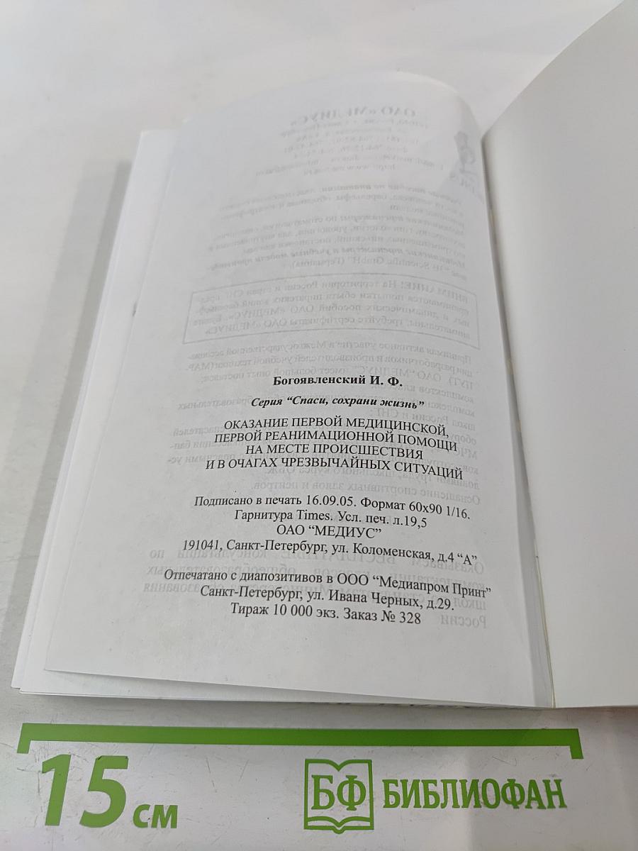 Справочник. Оказание первой медицинской, первой реанимационной помощи на месте происшествия и в очагах чрезвычайных ситуаций