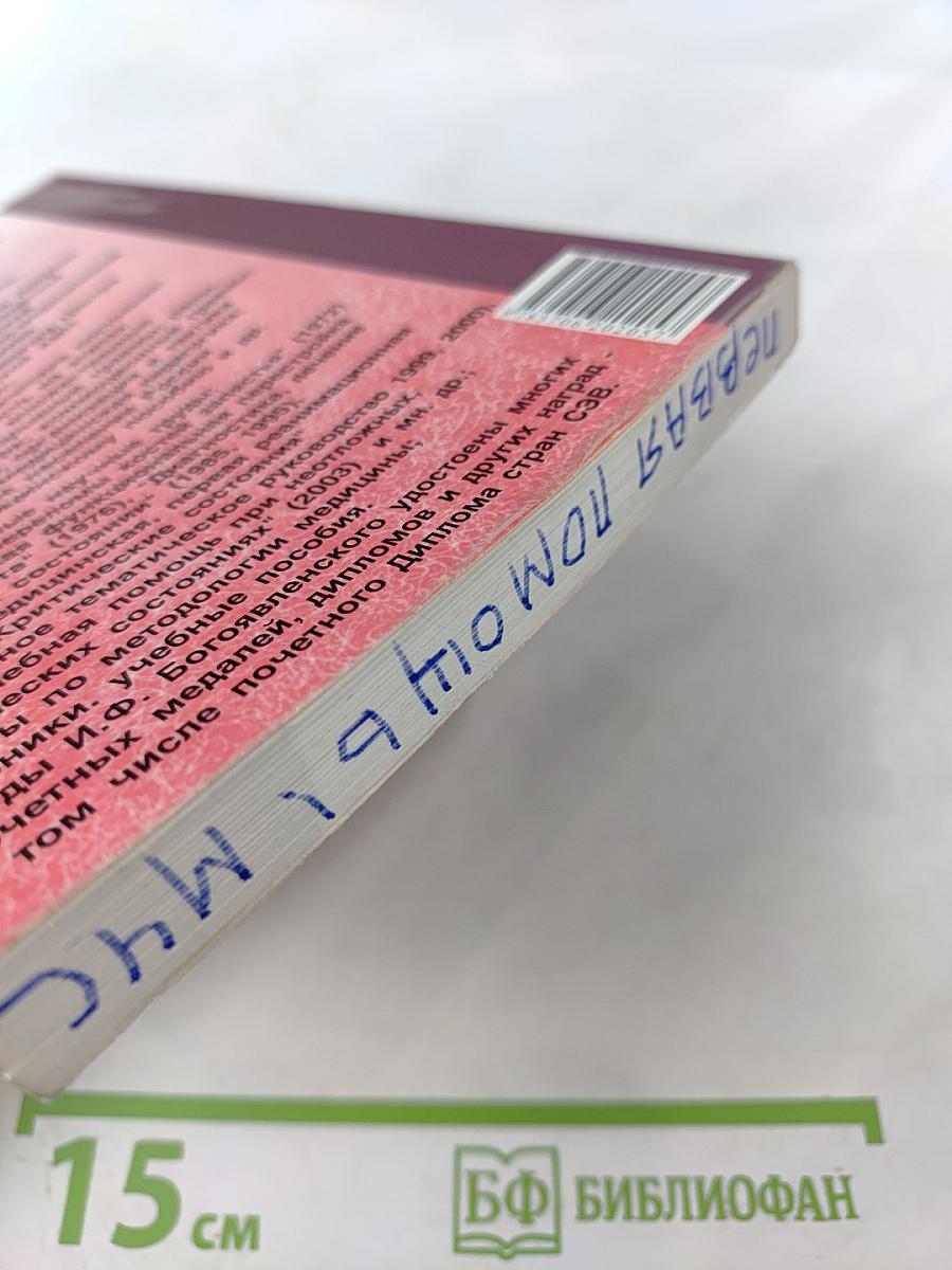 Справочник. Оказание первой медицинской, первой реанимационной помощи на месте происшествия и в очагах чрезвычайных ситуаций