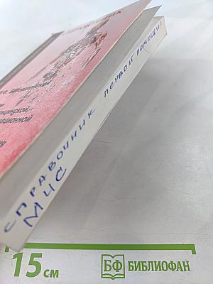 Справочник. Оказание первой медицинской, первой реанимационной помощи на месте происшествия и в очагах чрезвычайных ситуаций