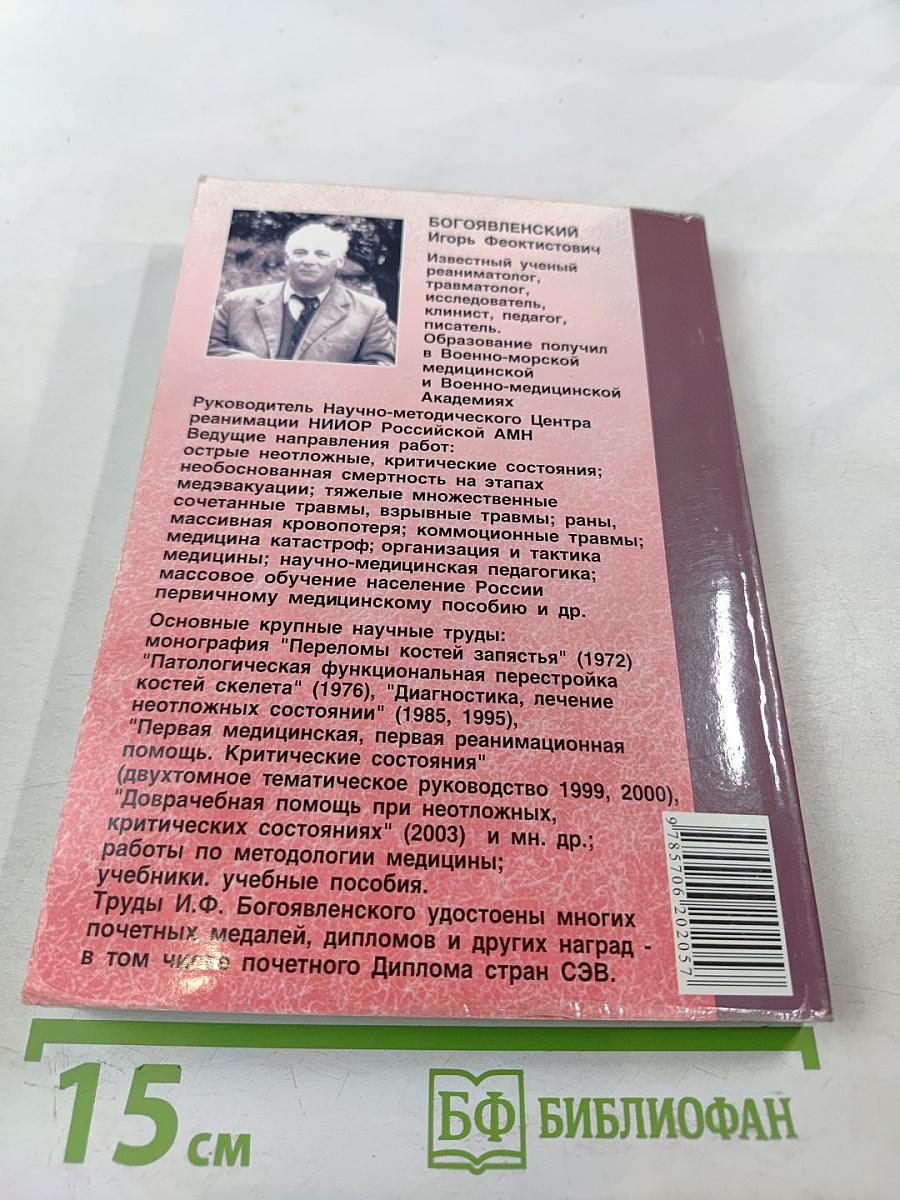 Справочник. Оказание первой медицинской, первой реанимационной помощи на месте происшествия и в очагах чрезвычайных ситуаций