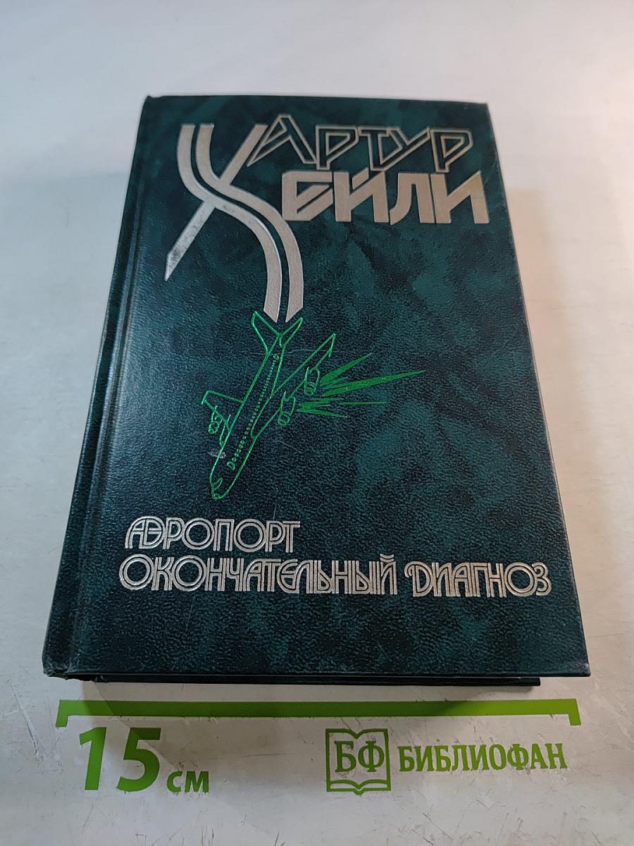 Аэропорт. Окончательный диагноз