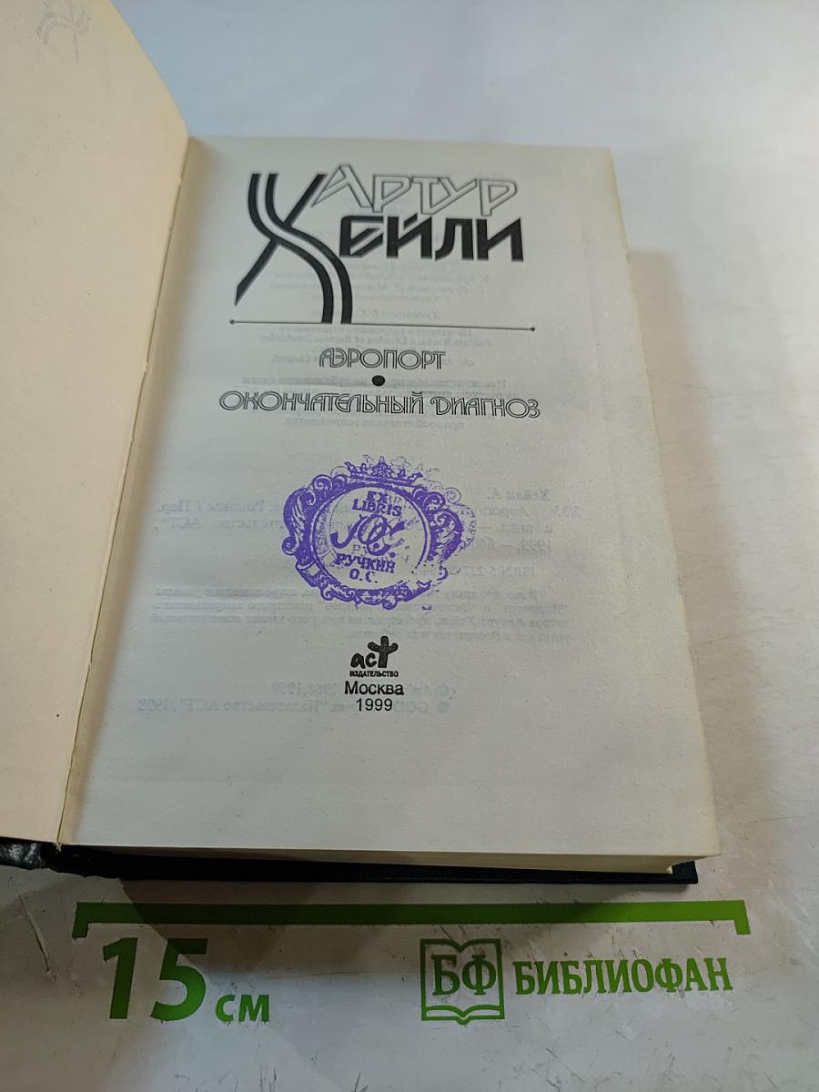 Аэропорт. Окончательный диагноз