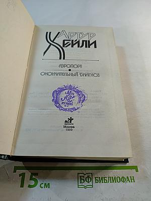 Аэропорт. Окончательный диагноз