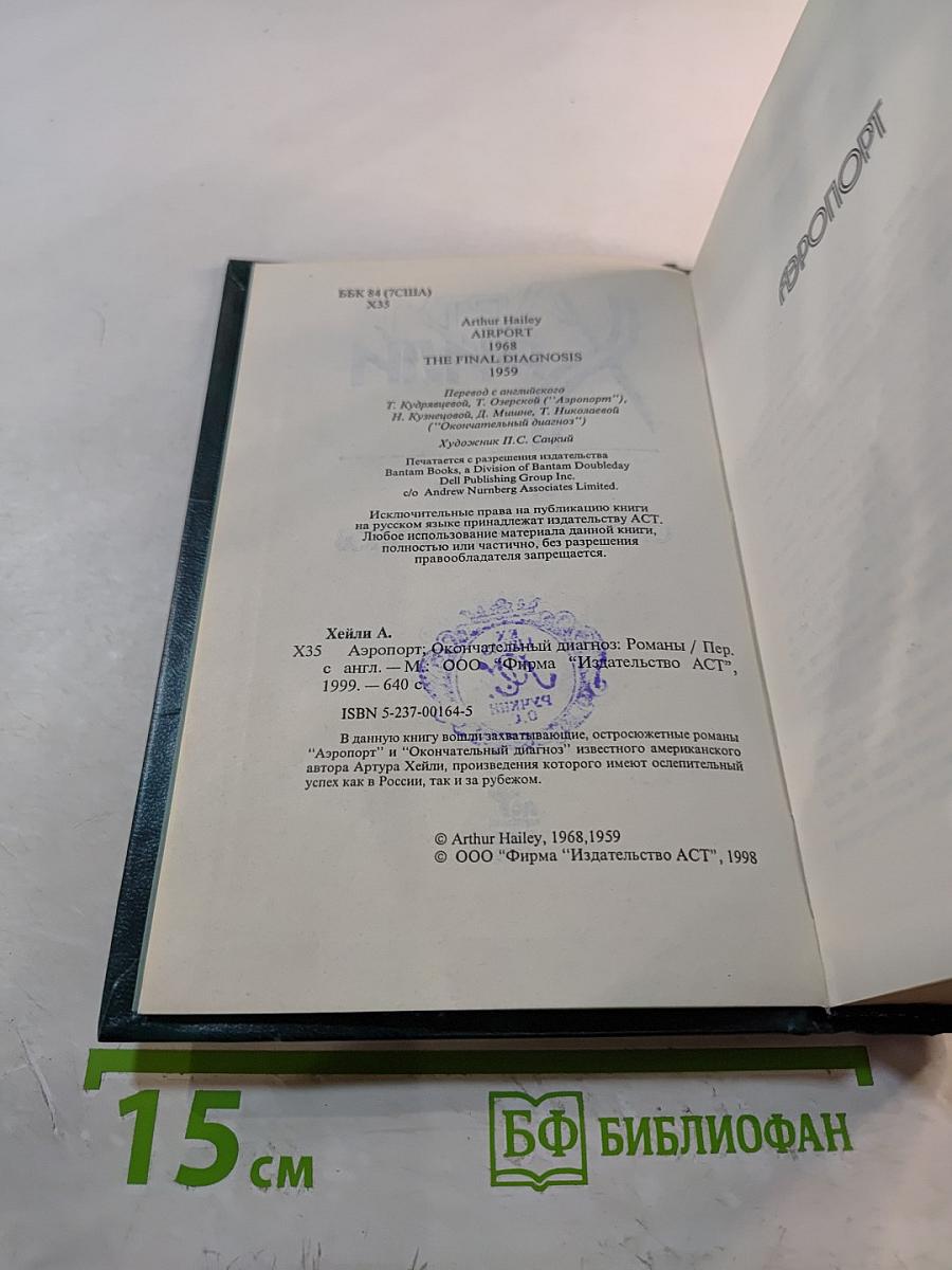 Аэропорт. Окончательный диагноз