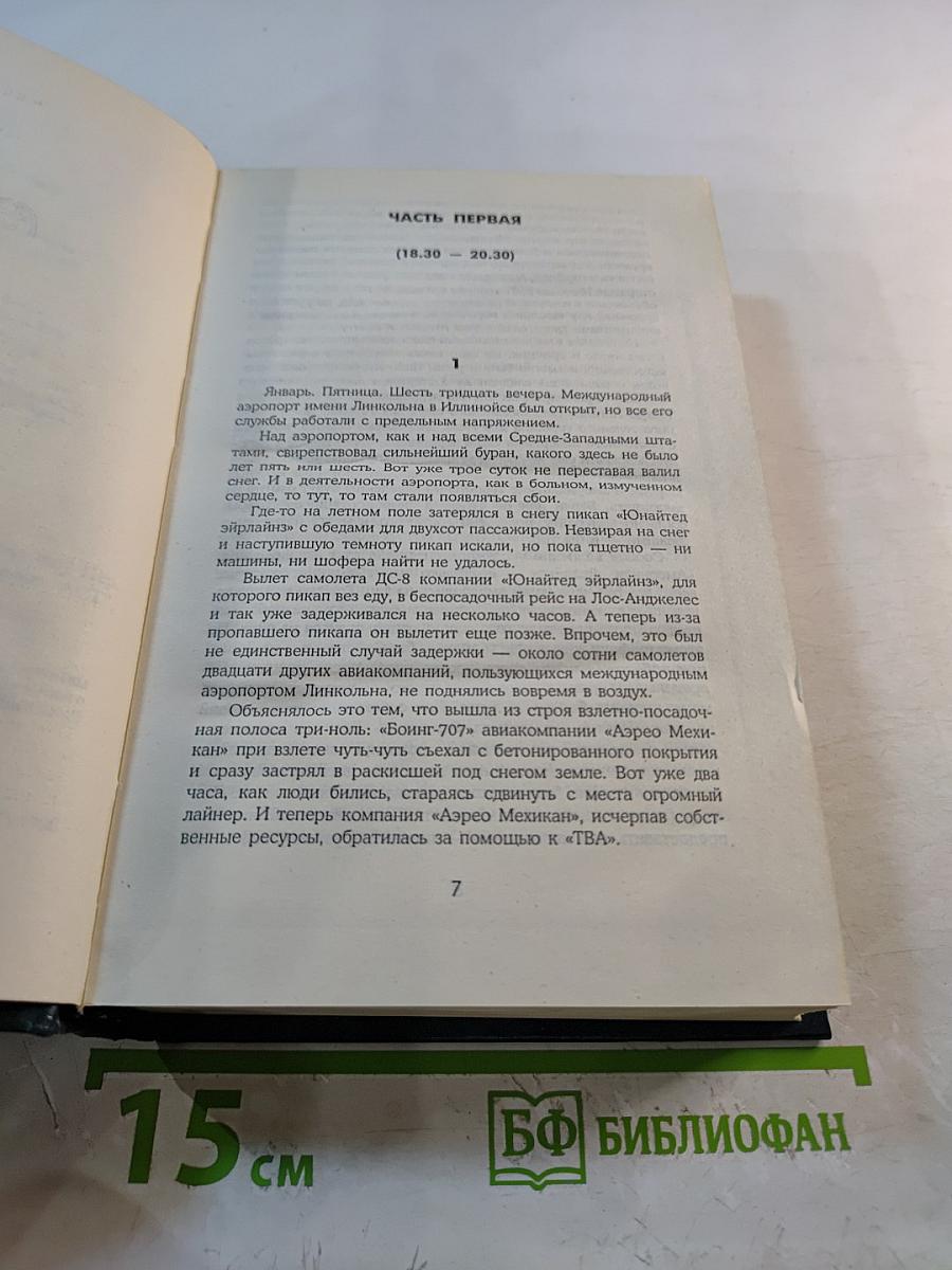 Аэропорт. Окончательный диагноз