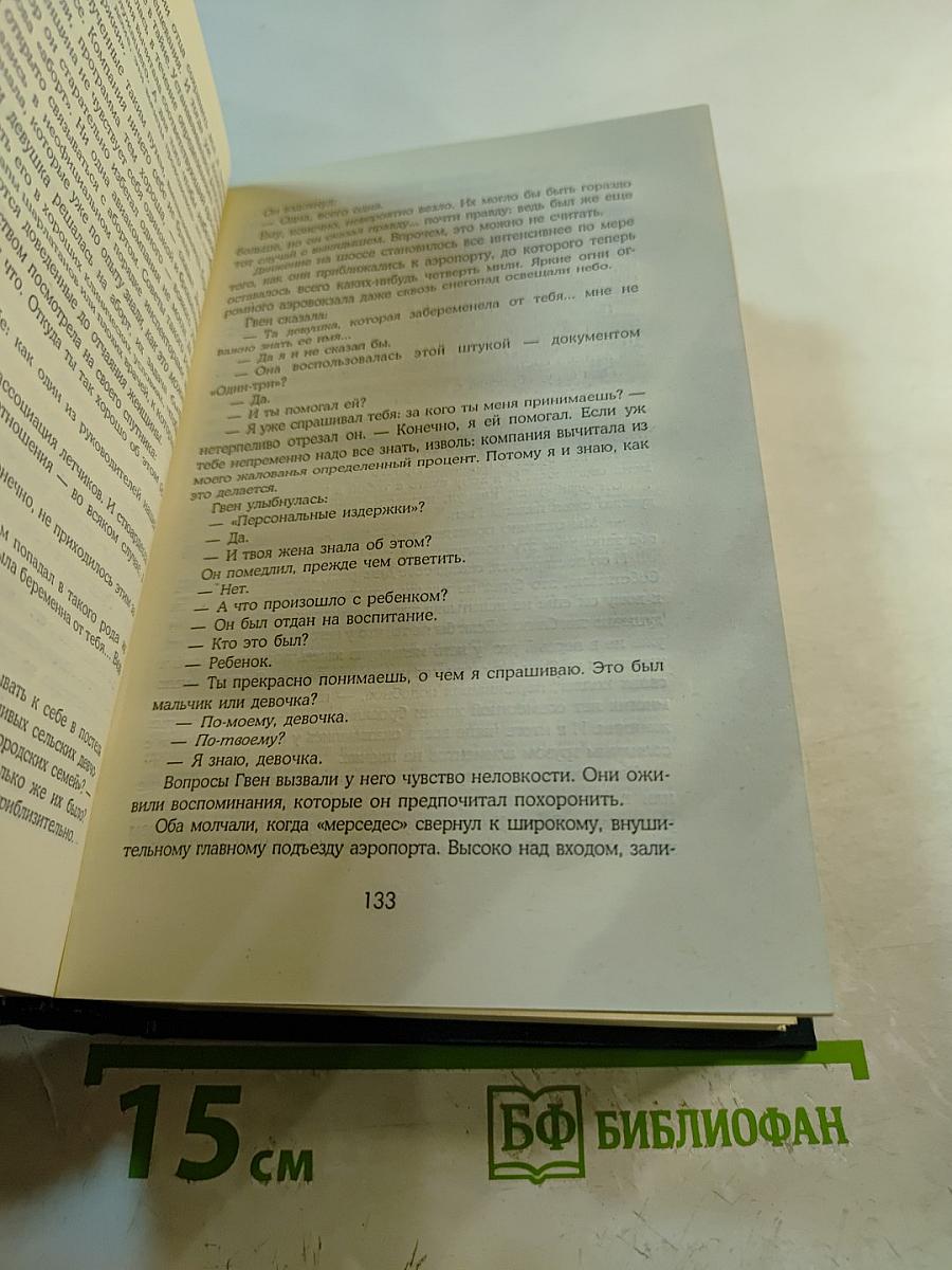 Аэропорт. Окончательный диагноз