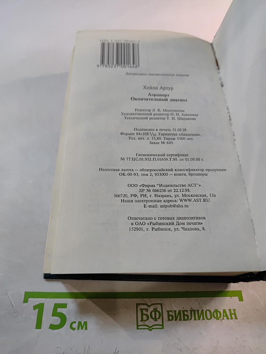 Аэропорт. Окончательный диагноз