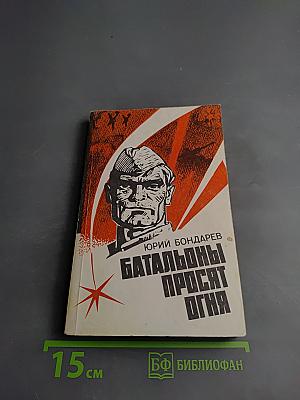 Батальоны просят огня. Последние залпы