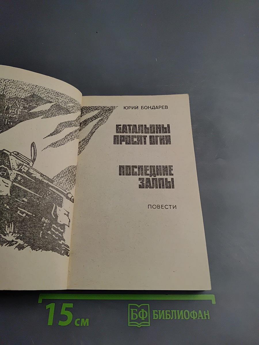 Батальоны просят огня. Последние залпы