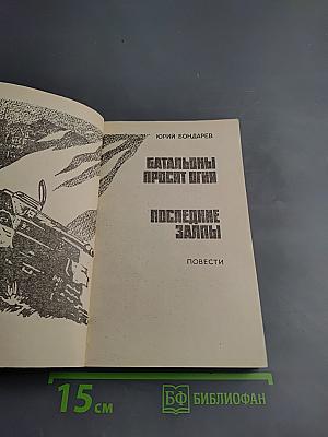 Батальоны просят огня. Последние залпы