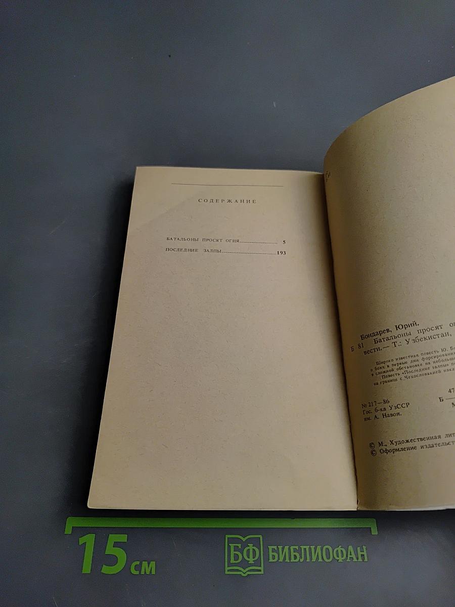 Батальоны просят огня. Последние залпы