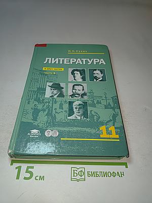 Литература для 11 класса, Часть 1