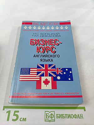 Бизнес-курс английского языка