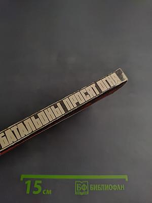 Батальоны просят огня. Последние залпы