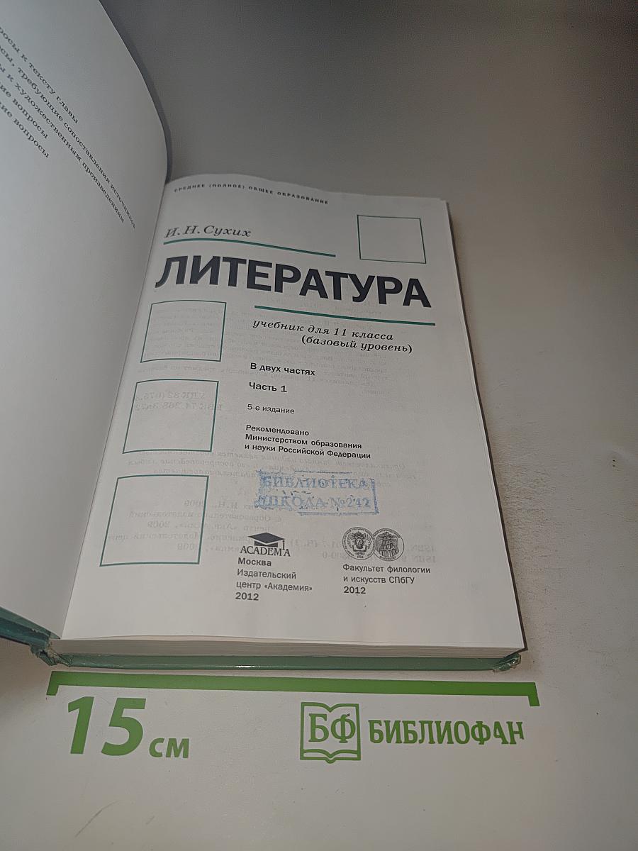Литература для 11 класса, Часть 1