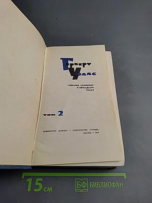 Собрание сочинений в пятнадцати томах. Том 2