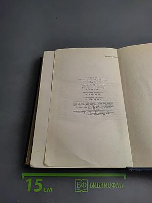 Собрание сочинений в пятнадцати томах. Том 2