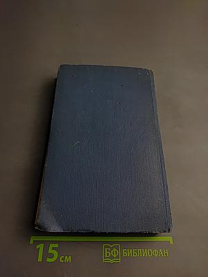 Собрание сочинений в пятнадцати томах. Том 2