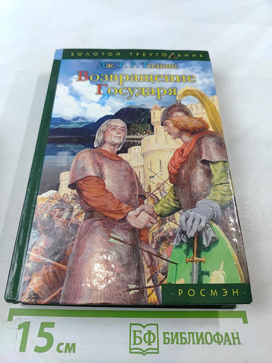 Возвращение Государя. Летопись третья