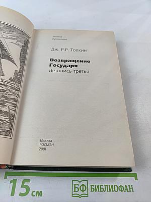 Возвращение Государя. Летопись третья