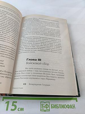 Возвращение Государя. Летопись третья