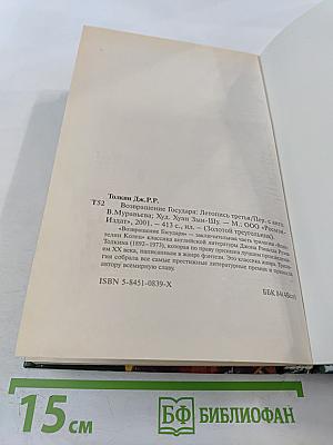 Возвращение Государя. Летопись третья