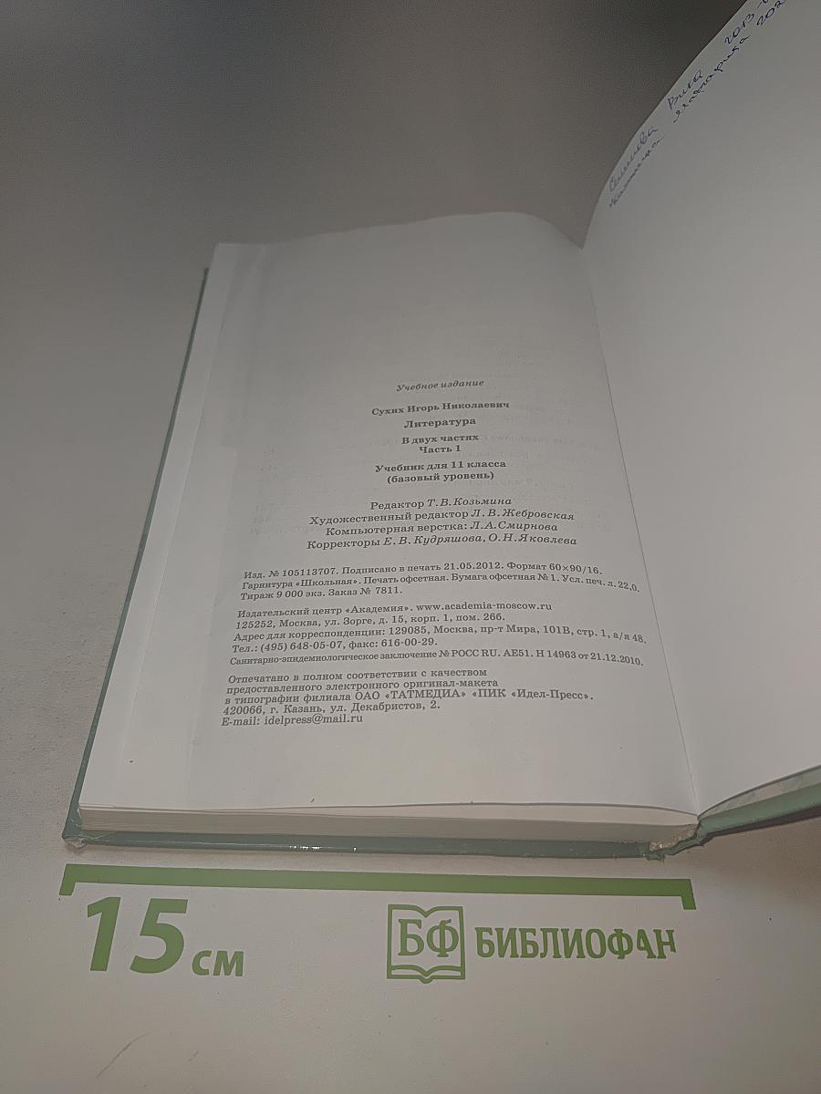Литература для 11 класса, Часть 1