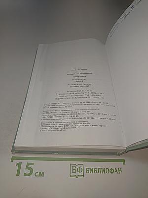 Литература для 11 класса, Часть 1