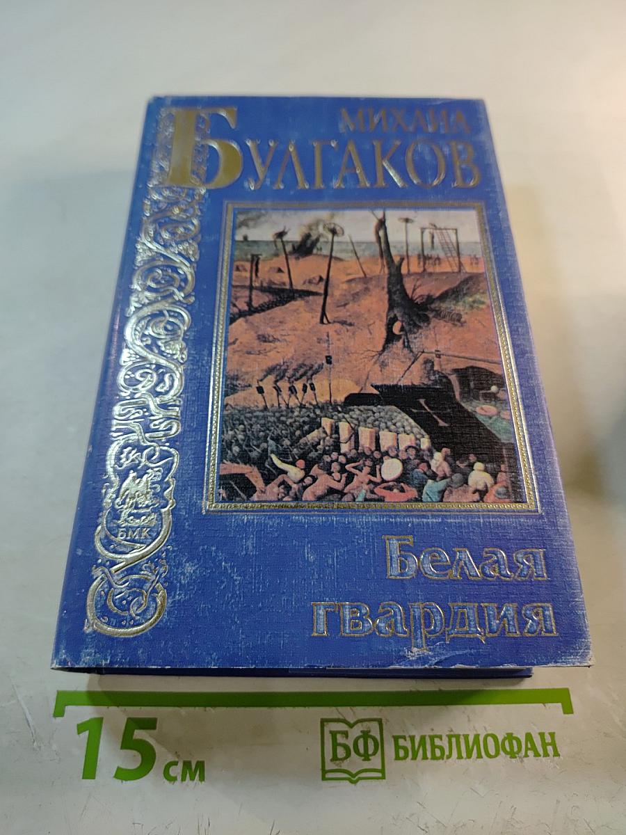 Белая гвардия