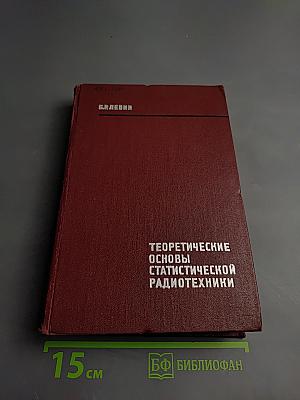 Теоретические основы статистической радиотехники. Книга первая
