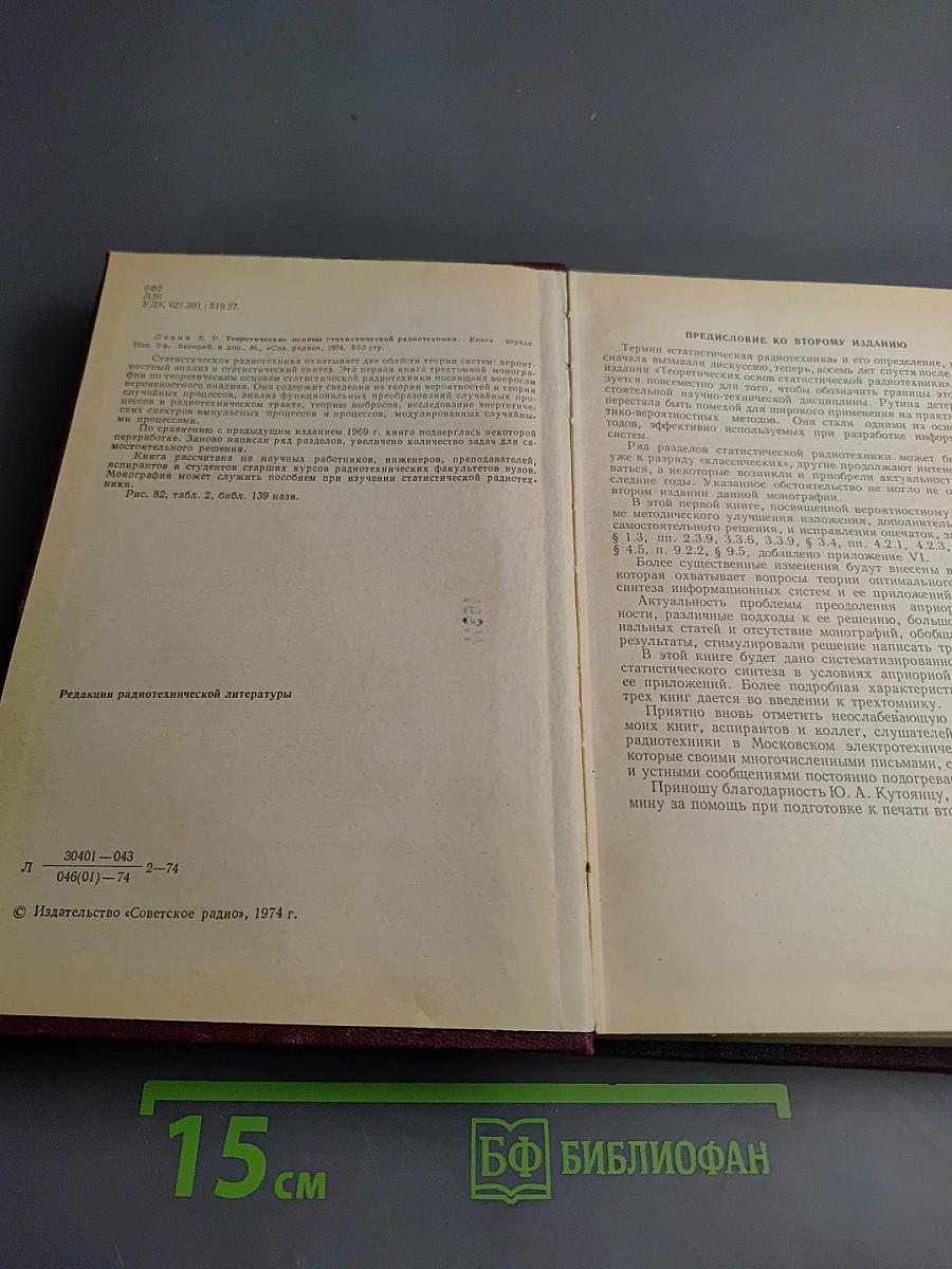 Теоретические основы статистической радиотехники. Книга первая