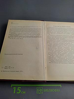 Теоретические основы статистической радиотехники. Книга первая