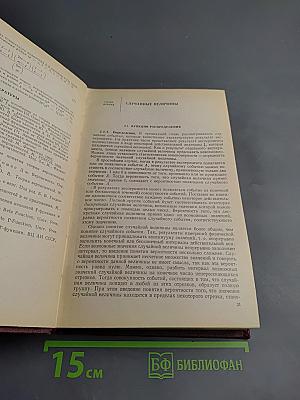 Теоретические основы статистической радиотехники. Книга первая