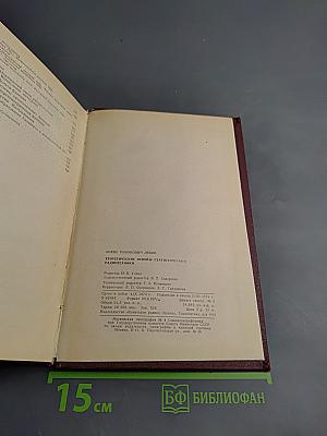 Теоретические основы статистической радиотехники. Книга первая