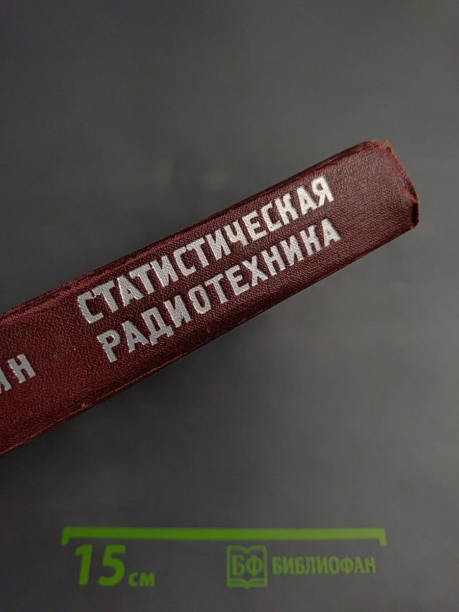 Теоретические основы статистической радиотехники. Книга первая
