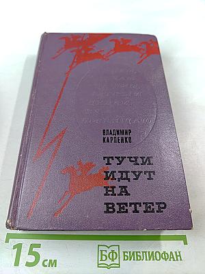 Тучи идут на ветер