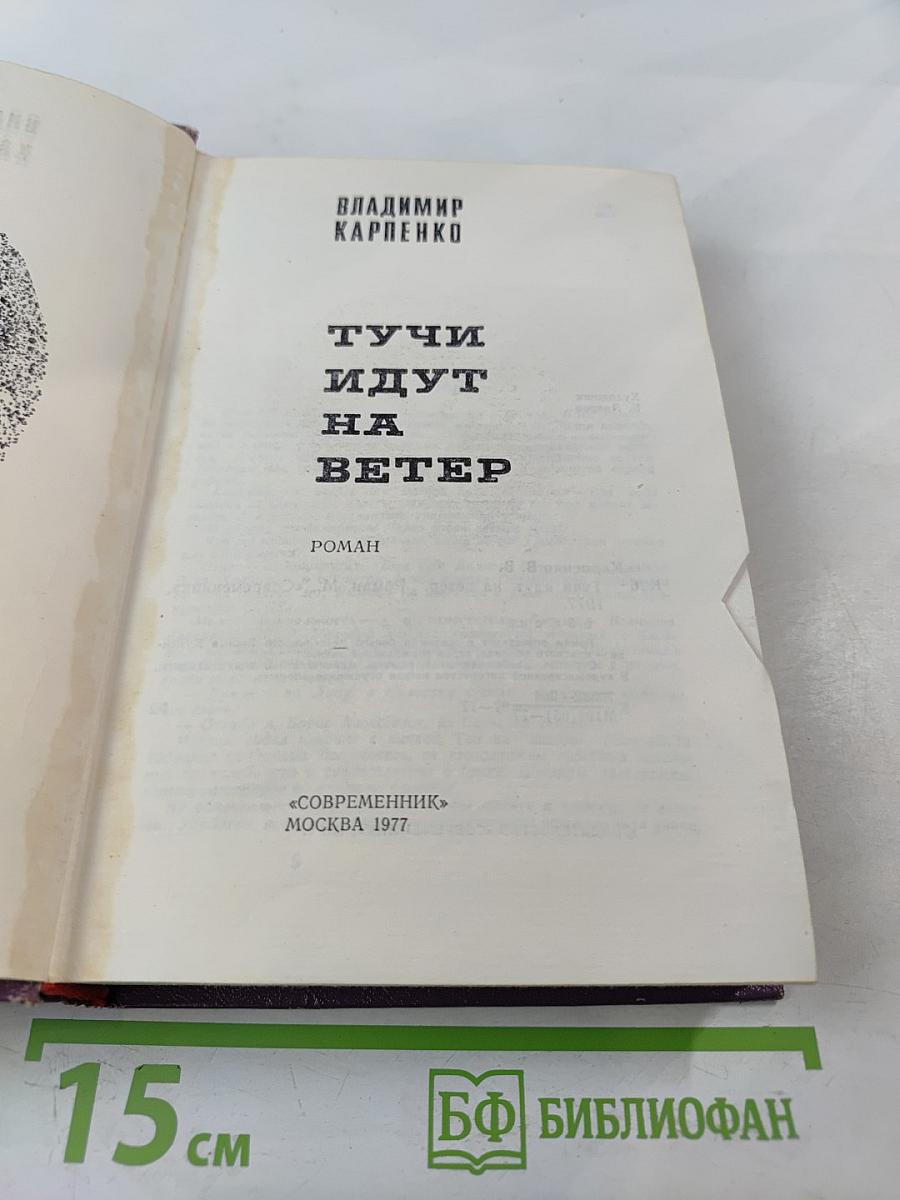 Тучи идут на ветер