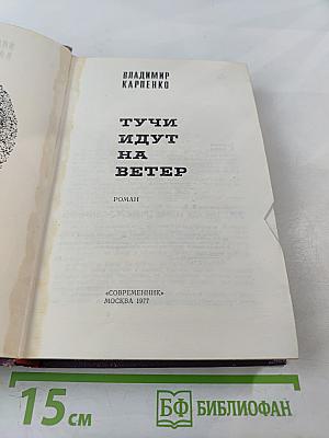 Тучи идут на ветер