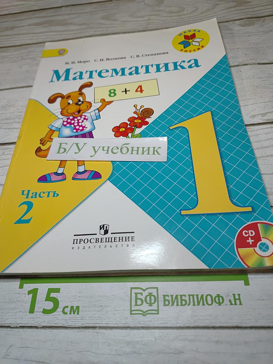 Математика 1 класс Часть 2
