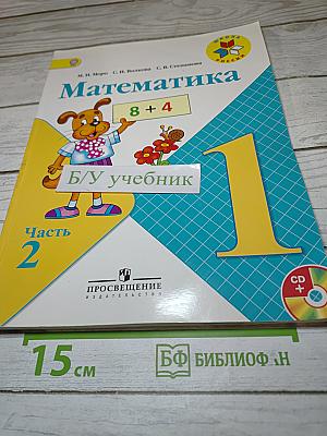 Математика 1 класс Часть 2