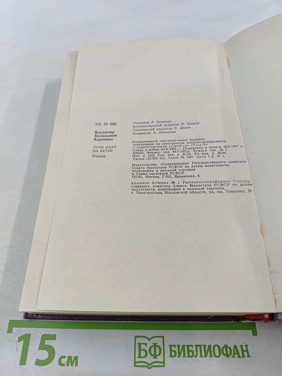 Тучи идут на ветер