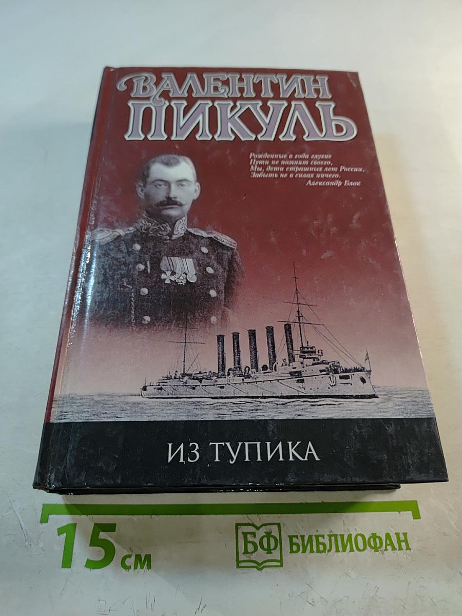 Из тупика