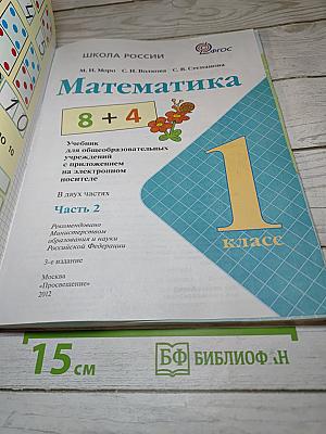 Математика 1 класс Часть 2
