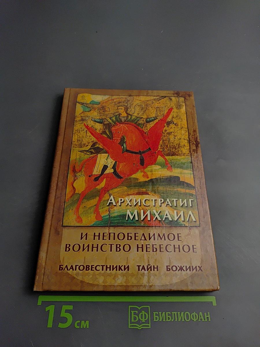Архистратиг Михаил и непобедимое воинство небесное. Благовестники тайн Божиих