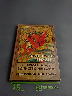 Архистратиг Михаил и непобедимое воинство небесное. Благовестники тайн Божиих