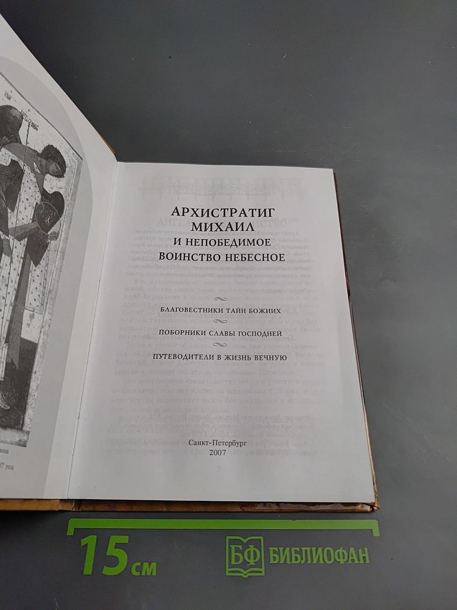 Архистратиг Михаил и непобедимое воинство небесное. Благовестники тайн Божиих