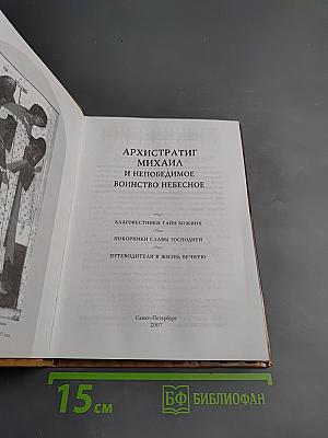 Архистратиг Михаил и непобедимое воинство небесное. Благовестники тайн Божиих